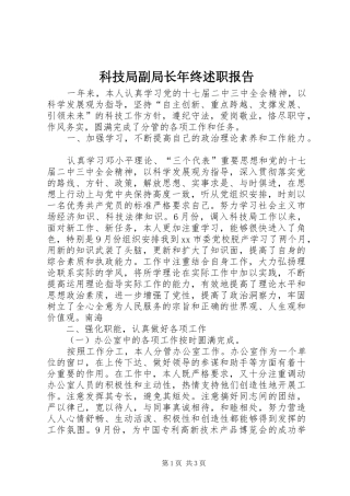 科技局副局长年终述职报告