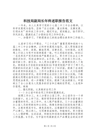 科技局副局长年终述职报告范文