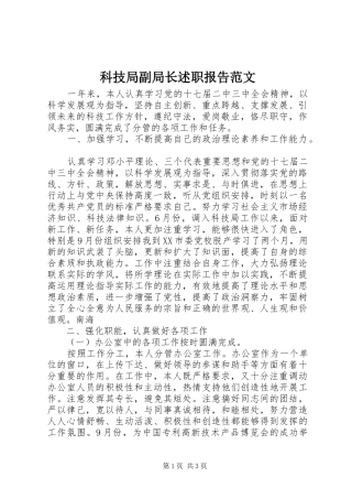 科技局副局长述职报告范文