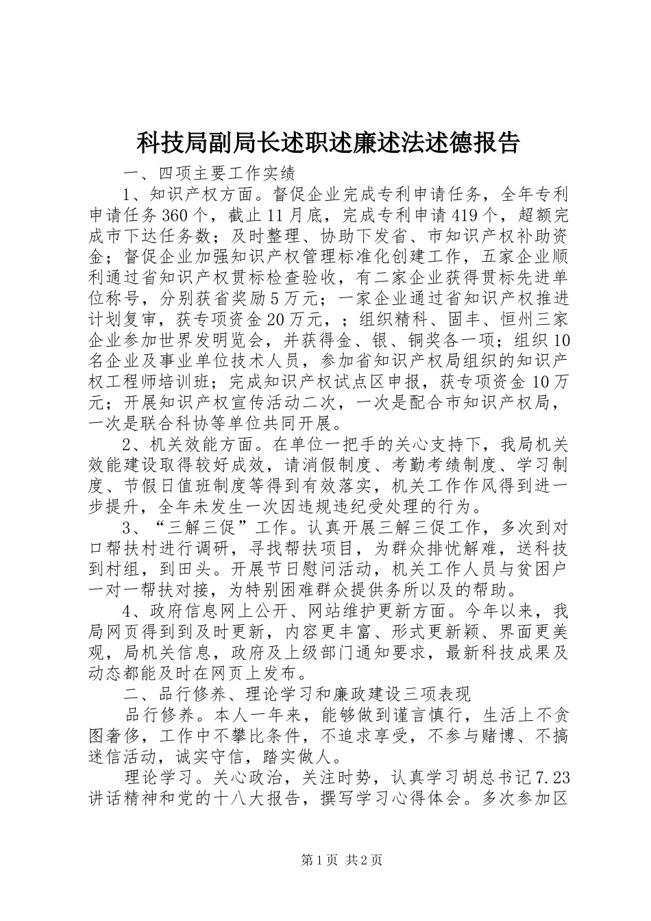 科技局副局长述职述廉述法述德报告_第1页