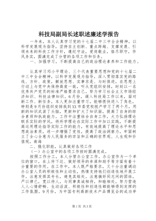科技局副局长述职述廉述学报告