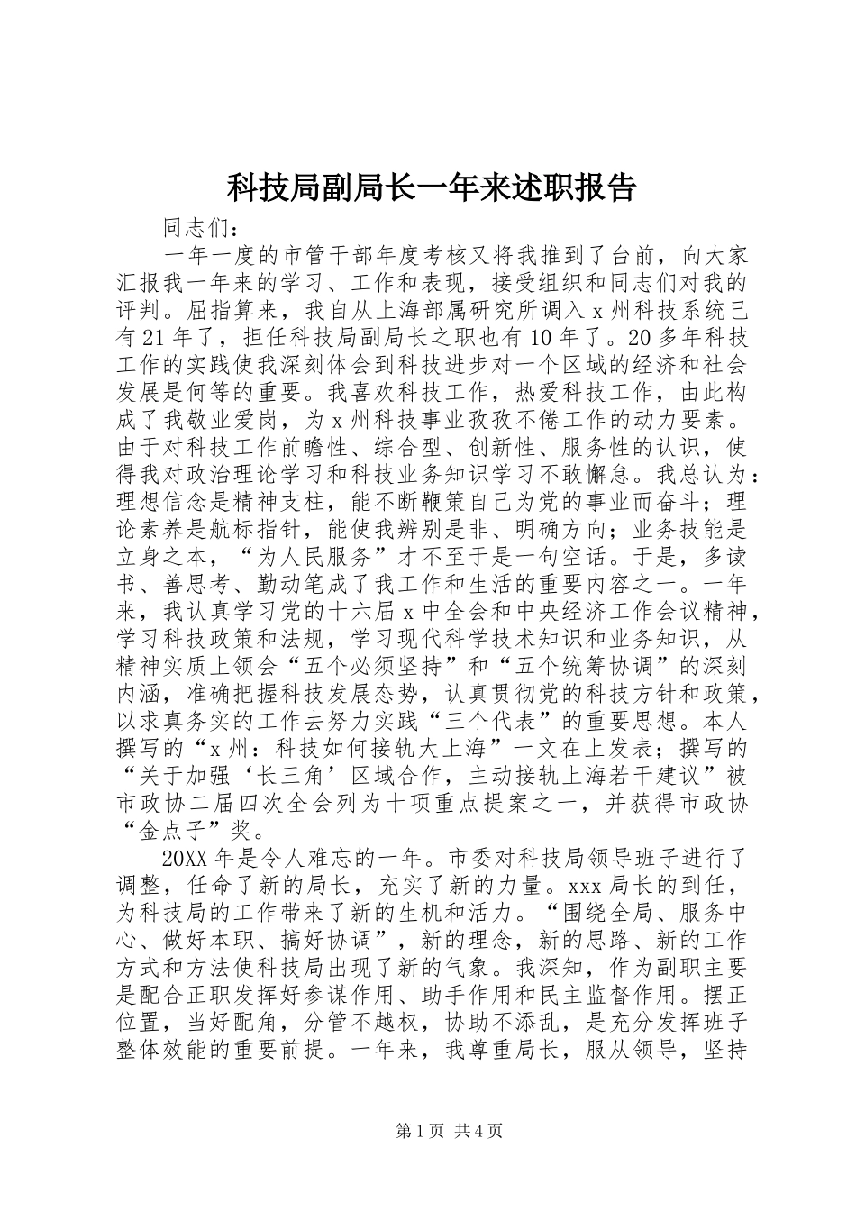 科技局副局长一年来述职报告_第1页