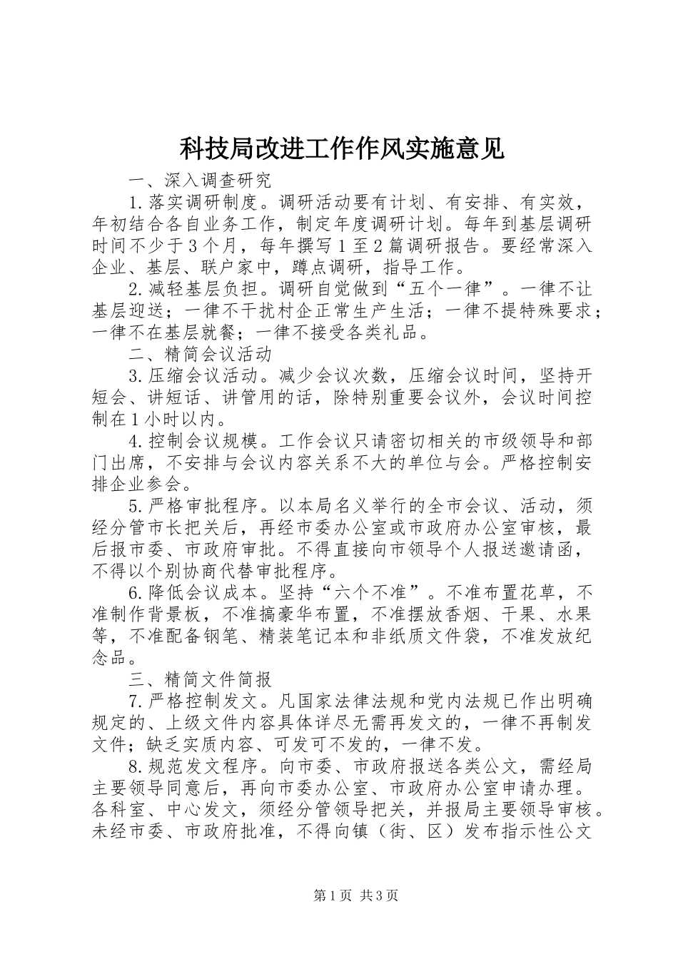 科技局改进工作作风实施意见_第1页