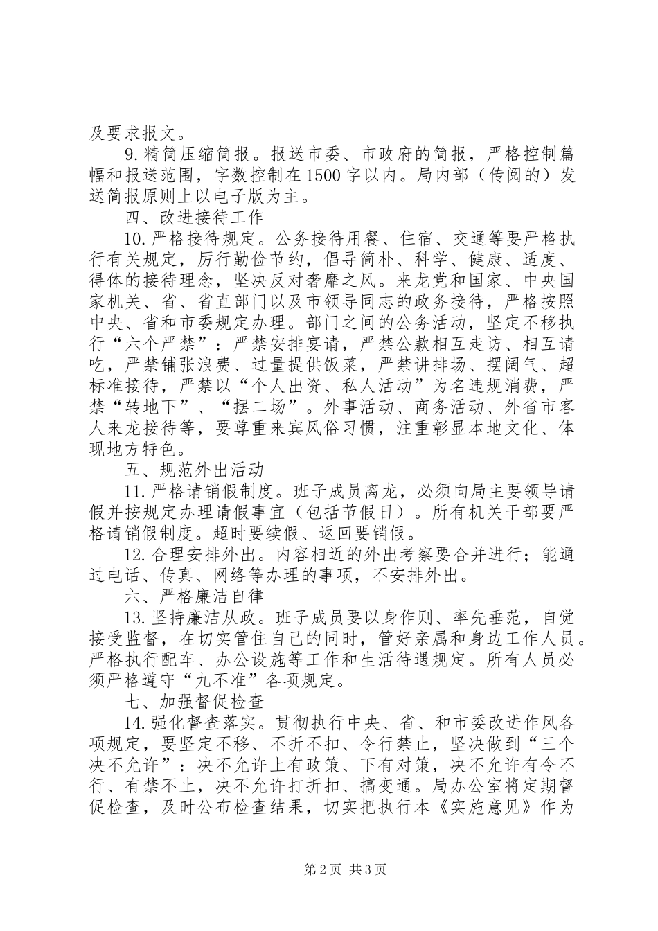 科技局改进工作作风实施意见_第2页