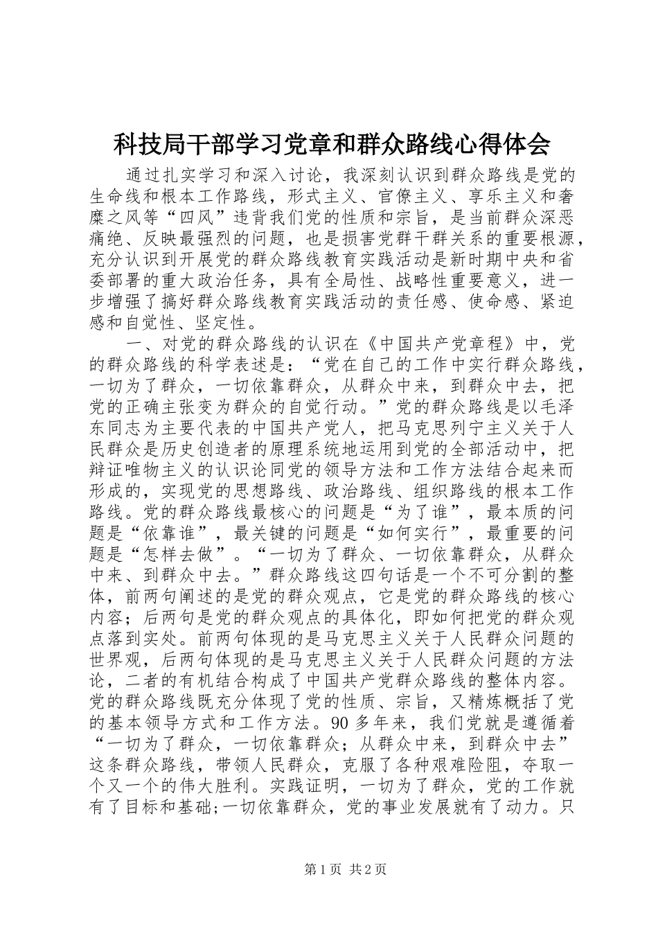 科技局干部学习党章和群众路线心得体会_第1页