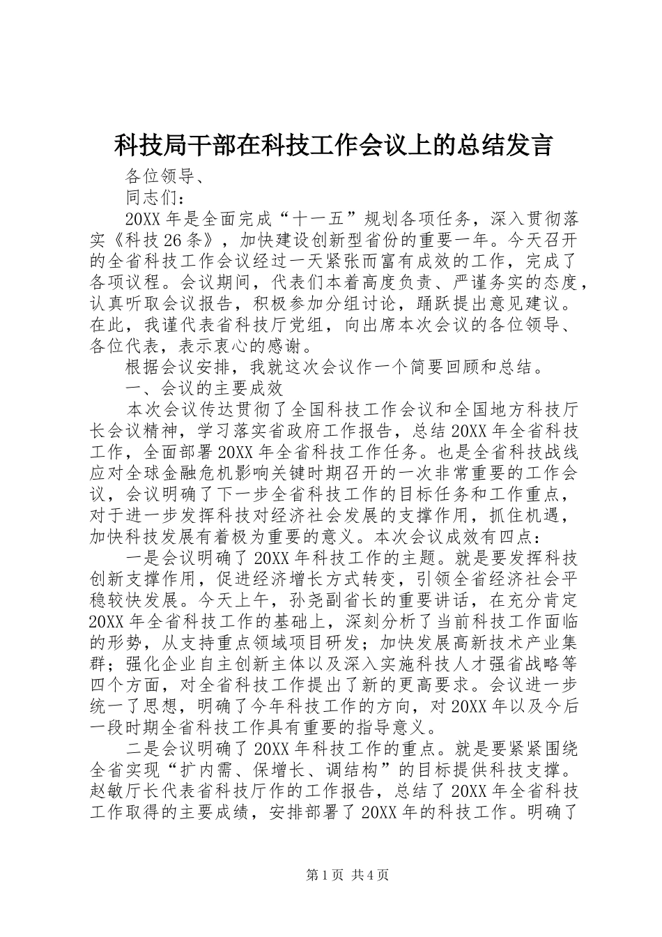 科技局干部在科技工作会议上的总结讲话_第1页