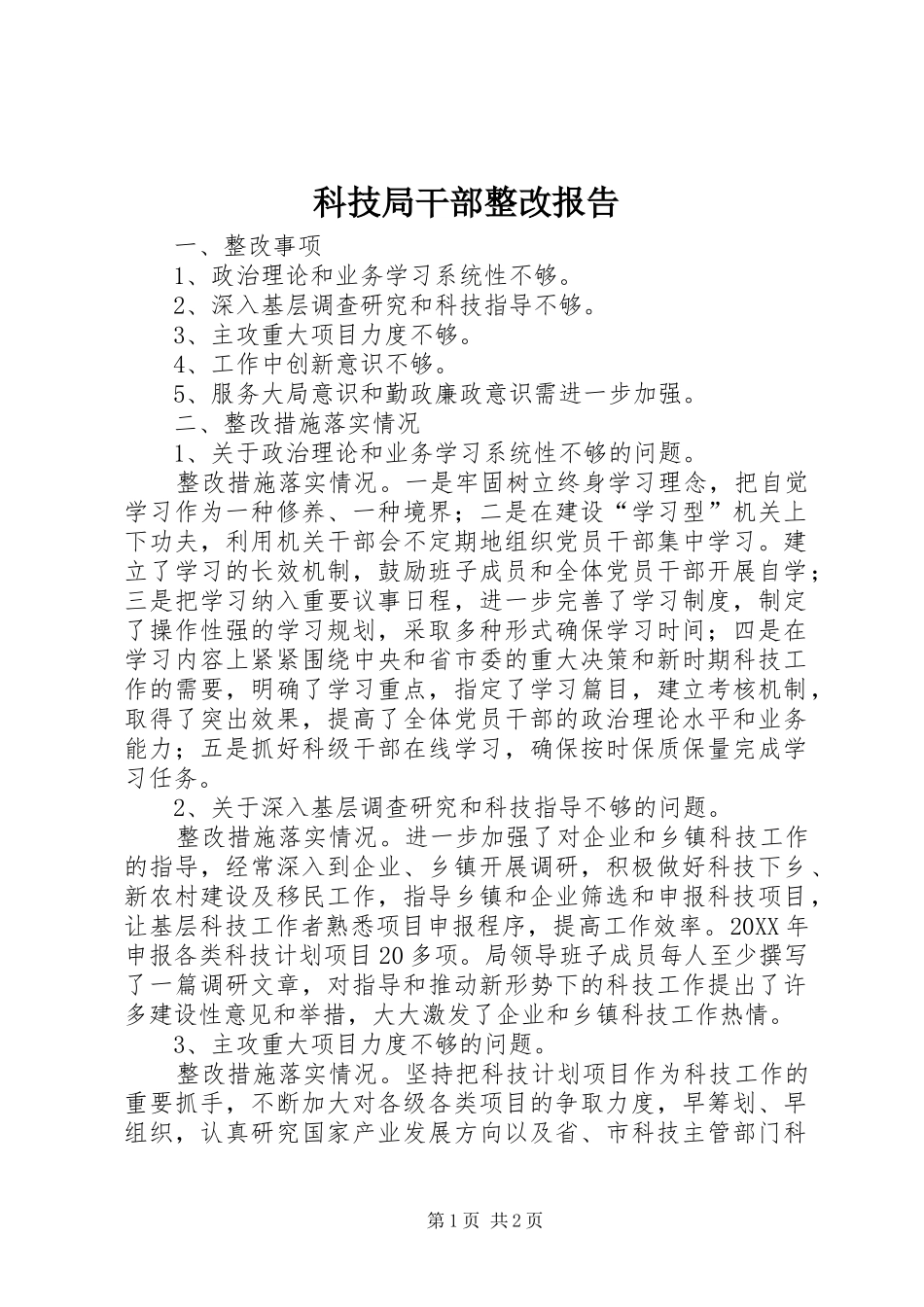 科技局干部整改报告_第1页