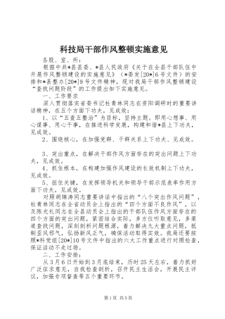 科技局干部作风整顿实施意见