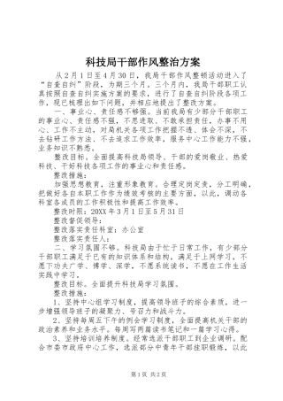 科技局干部作风整治方案