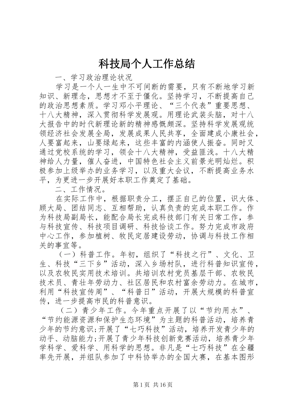 科技局个人工作总结_第1页