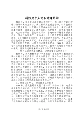 科技局个人述职述廉总结