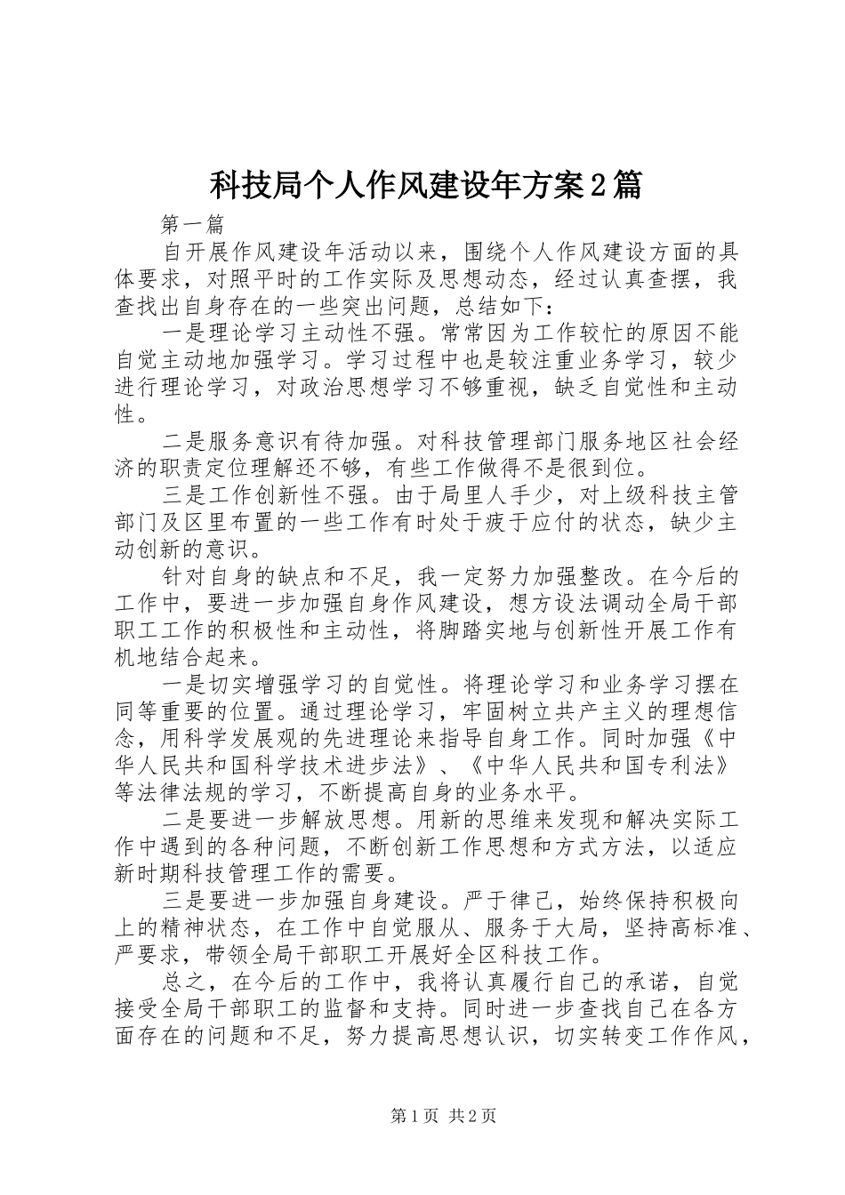 科技局个人作风建设年方案篇_第1页