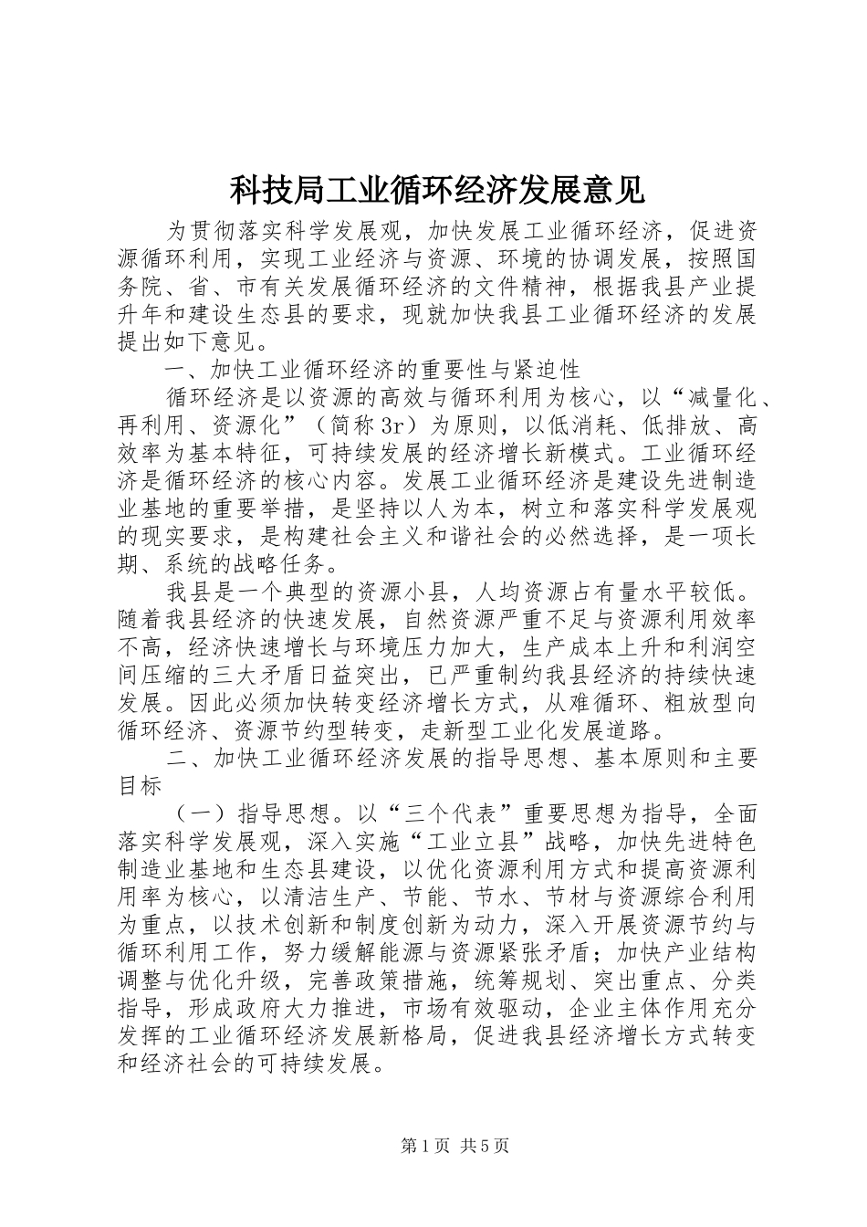 科技局工业循环经济发展意见_第1页