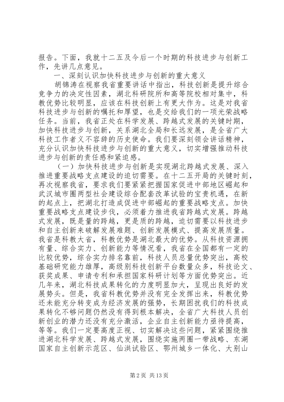 科技局工作会议上的领导致辞稿_第2页