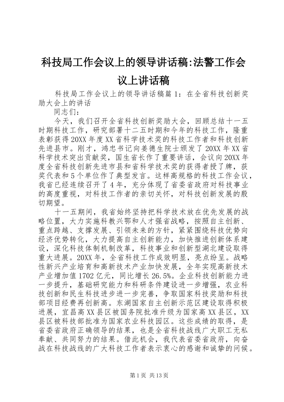 科技局工作会议上的领导致辞稿法警工作会议上致辞稿_第1页