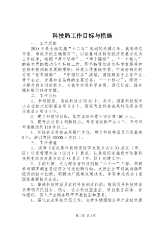 科技局工作目标与措施