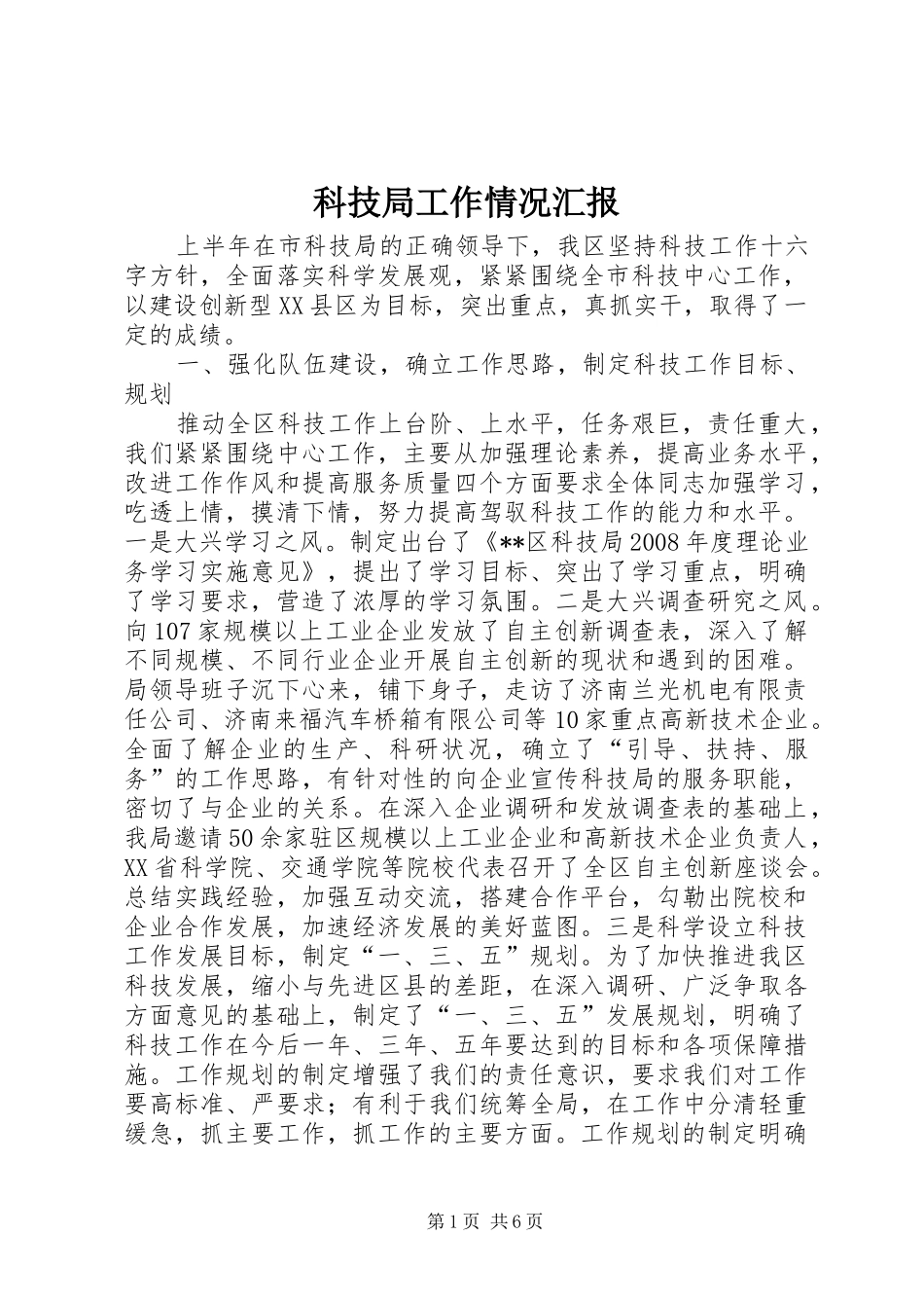 科技局工作情况汇报_第1页