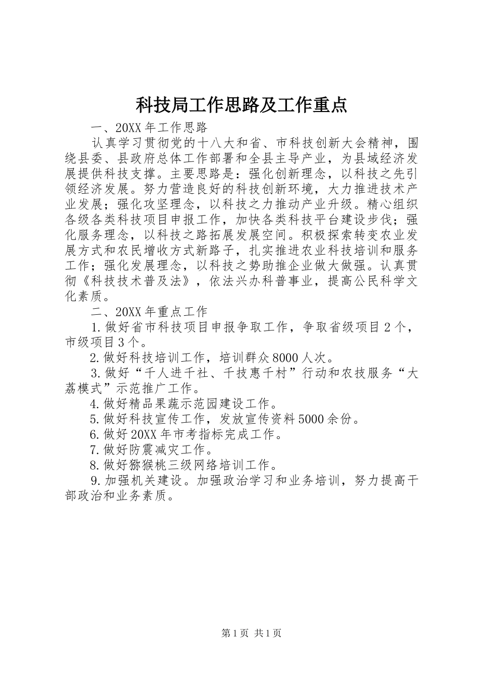 科技局工作思路及工作重点_第1页