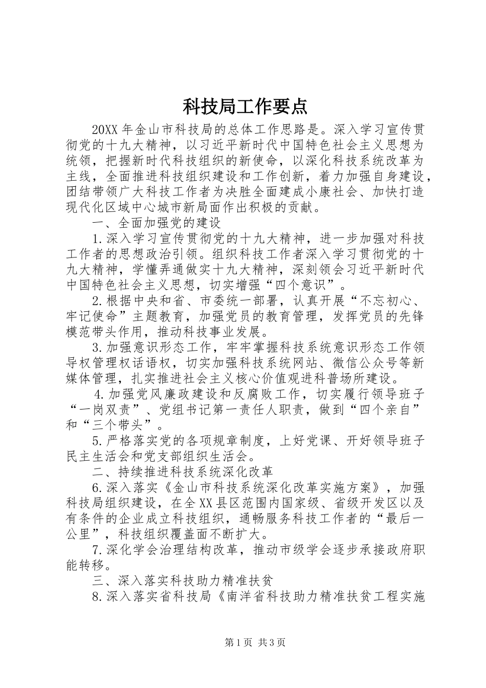 科技局工作要点_第1页