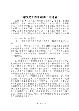 科技局工作总结和工作部署