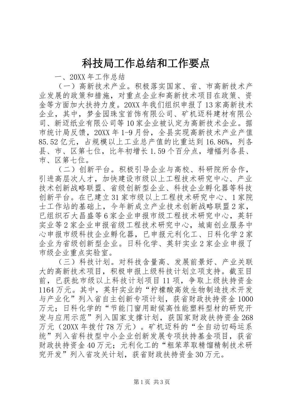 科技局工作总结和工作要点_第1页