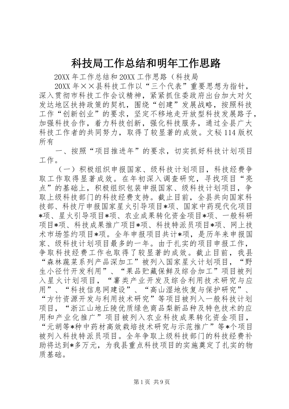 科技局工作总结和明年工作思路_第1页