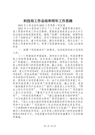 科技局工作总结和明年工作思路