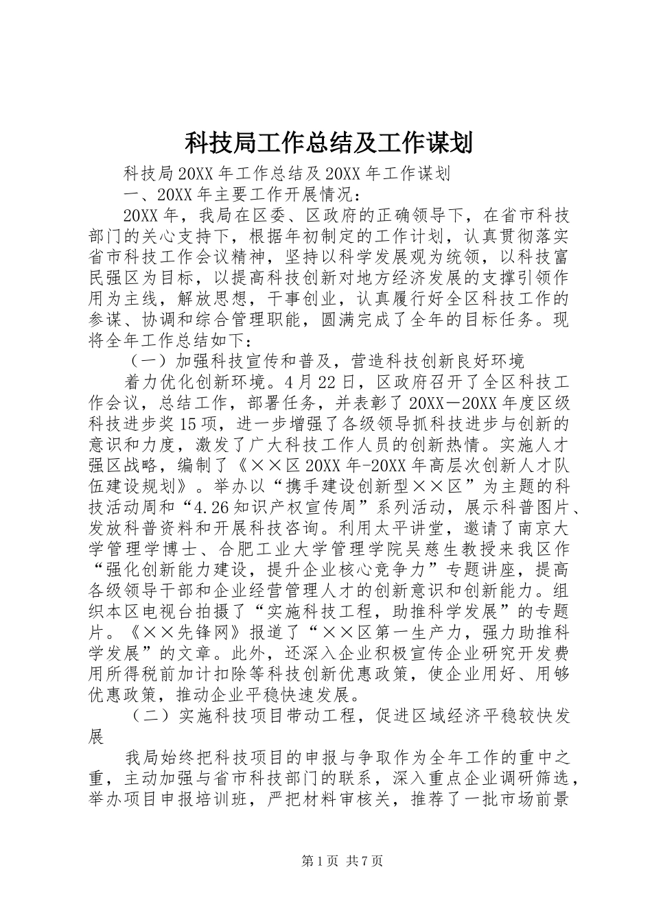 科技局工作总结及工作谋划_第1页