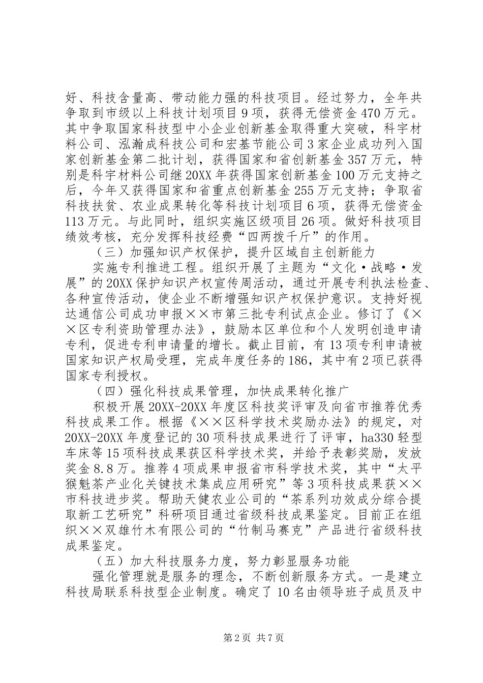 科技局工作总结及工作谋划_第2页