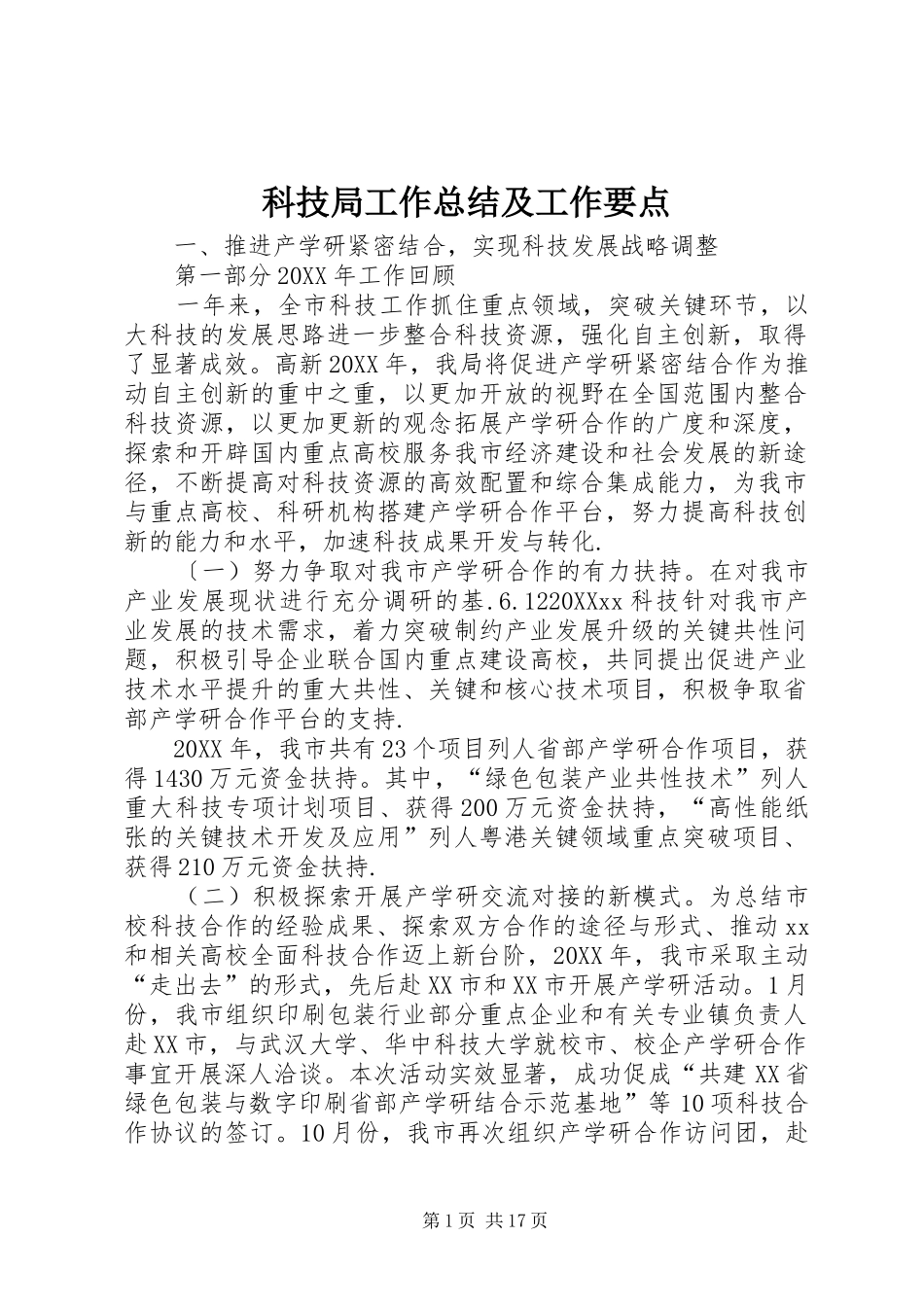 科技局工作总结及工作要点_第1页