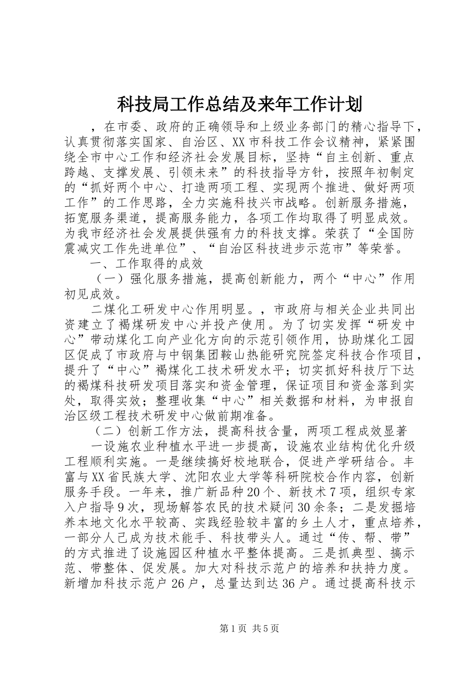 科技局工作总结及来年工作计划_第1页