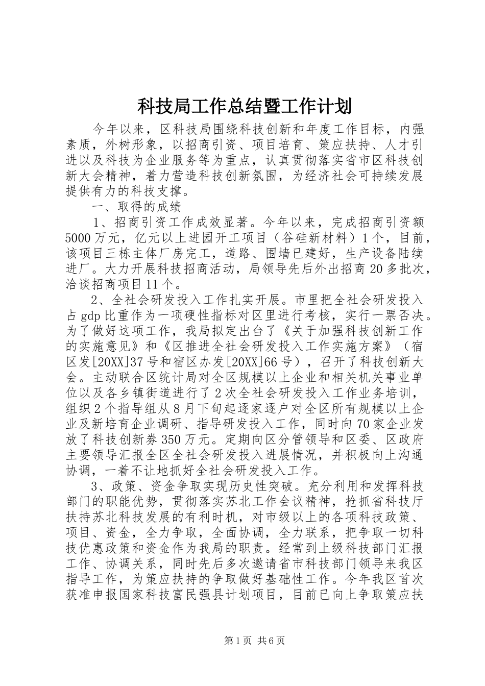 科技局工作总结暨工作计划_第1页