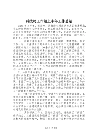 科技局工作组上半年工作总结