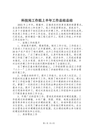 科技局工作组上半年工作总结总结