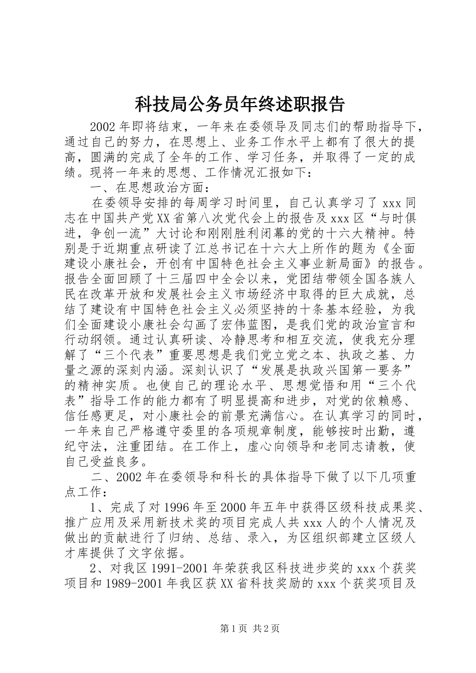 科技局公务员年终述职报告_第1页