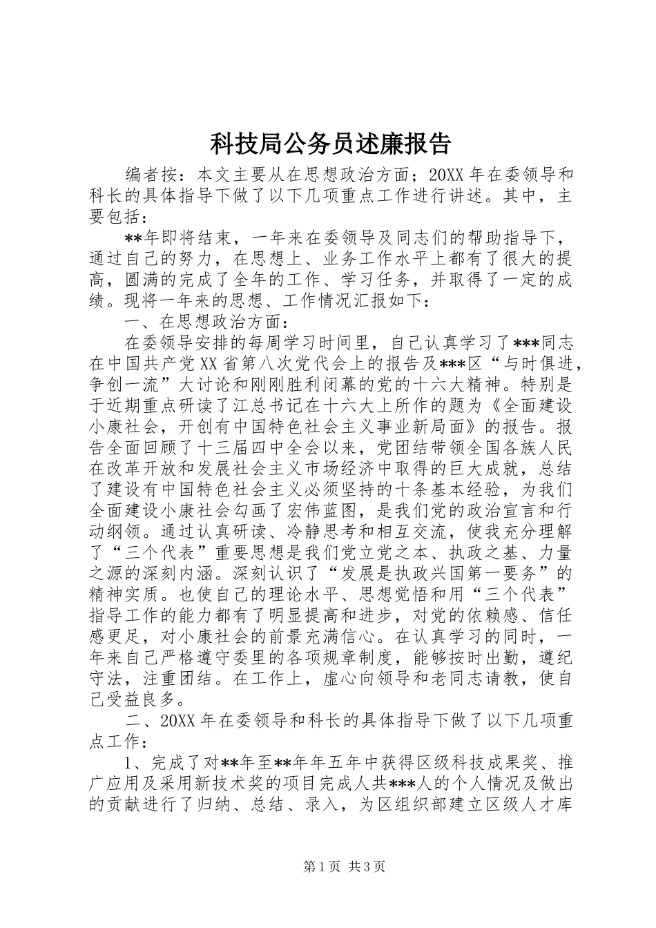 科技局公务员述廉报告_第1页