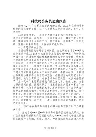 科技局公务员述廉报告