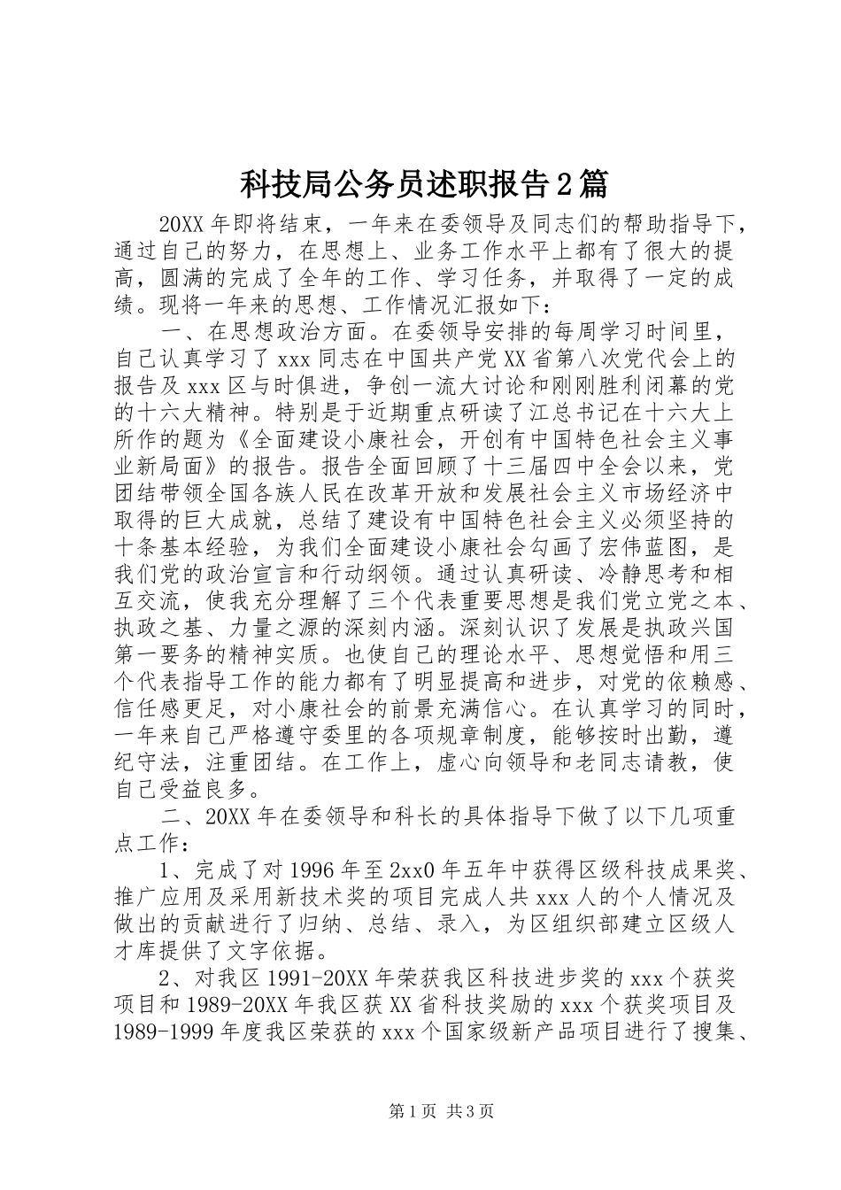 科技局公务员述职报告篇_第1页