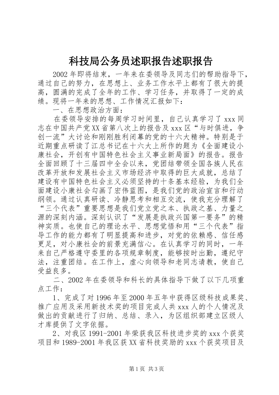 科技局公务员述职报告述职报告_第1页