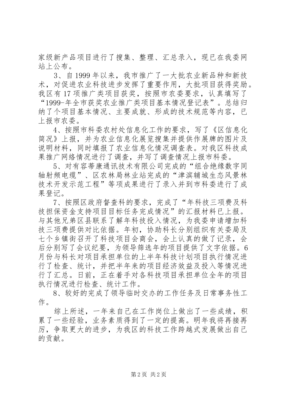 科技局公务员述职述廉_第2页