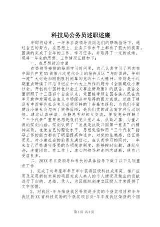 科技局公务员述职述廉