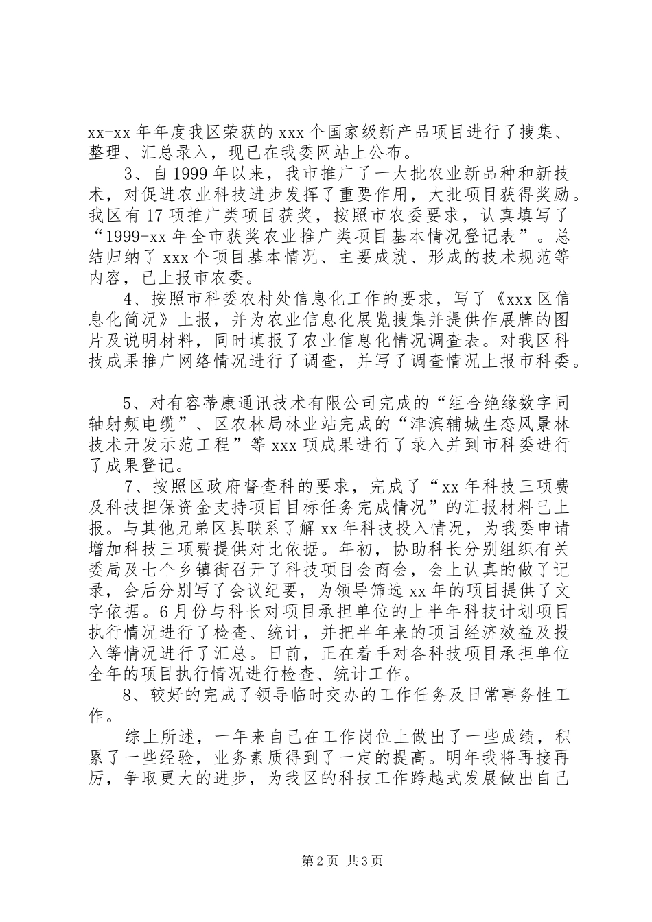 科技局公务员述职述廉报告_第2页