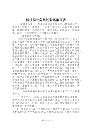 科技局公务员述职述廉报告