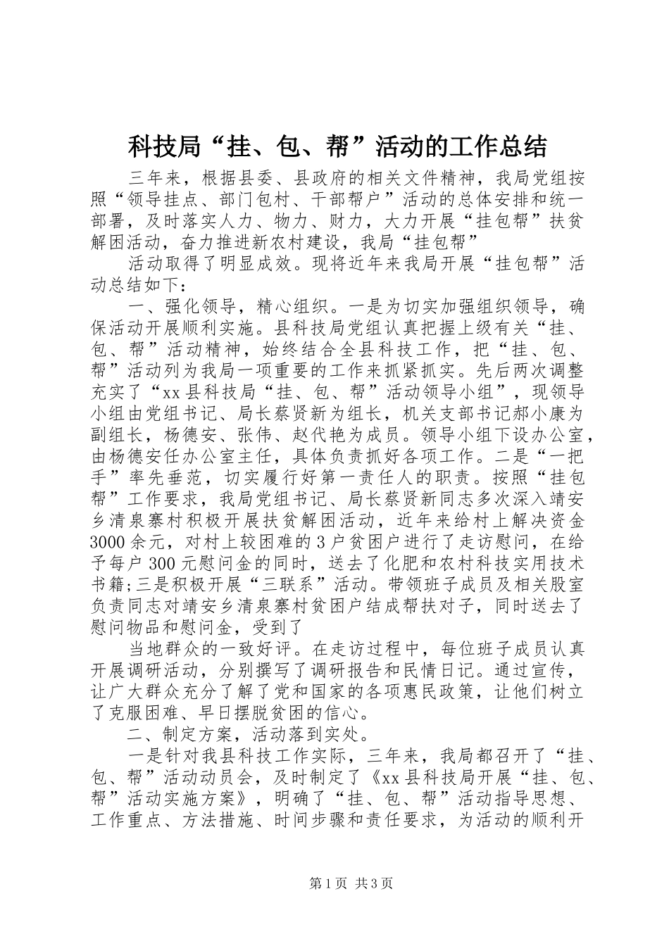 科技局挂包帮活动的工作总结_第1页