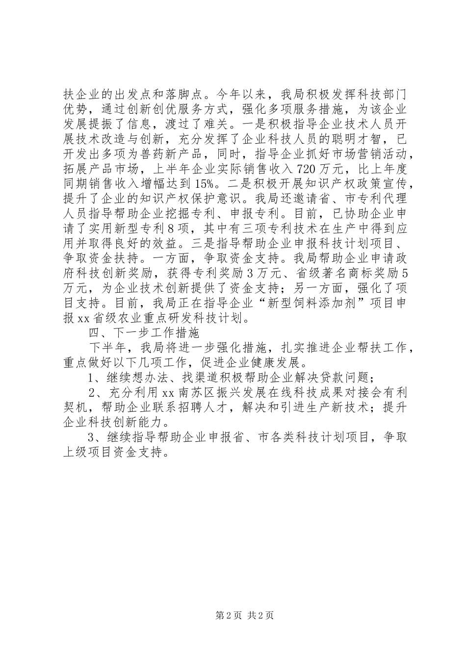 科技局挂点联系服务企业情况汇报_第2页