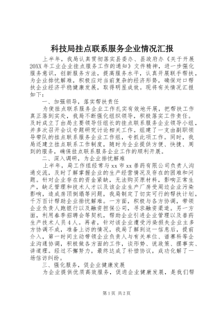 科技局挂点联系服务企业情况汇报
