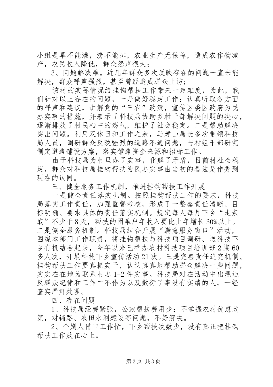 科技局挂钩帮扶工作总结_第2页