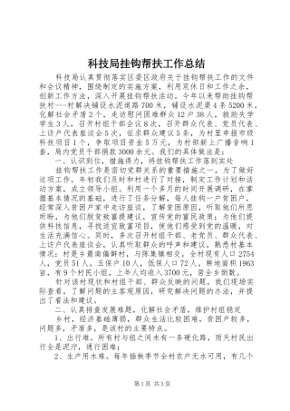 科技局挂钩帮扶工作总结