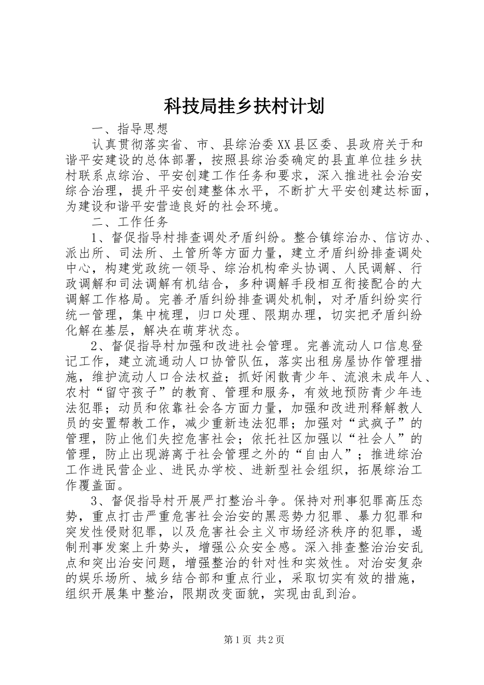 科技局挂乡扶村计划_第1页
