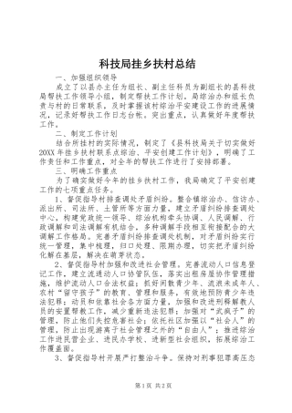 科技局挂乡扶村总结